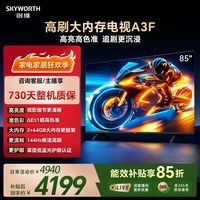 创维电视85A3F 85英寸电视机300Hz解码 2+64GB大内存4K超高清 平板电视一级能效国家补贴智能家电