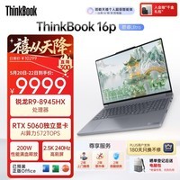 ThinkPad联想设计师系列ThinkBook16p AI游戏笔记本电脑锐龙R9-8945HX RTX5060 2.5K 240Hz 16G 1T国家补贴