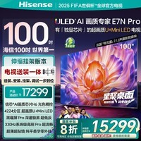海信电视E7N Pro100英寸【包安装版-伸缩挂架送装一体】U+Mini LED 100E7N-PRO能效补贴