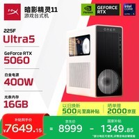 惠普（HP）暗影精灵11 冰魄白 高端游戏台式电脑主机AI设计图站(Ultra5-225F RTX5060 16G D5内存 1T) 国补