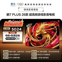 TCL雷鸟电视【伸缩挂架送装一体】鹏7Plus 26款 85英寸 360Hz超高刷 安桥音响 平板85S78A Plus-A