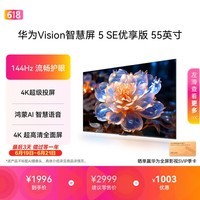 华为Vision智慧屏 5 SE优享版 55英寸  鸿蒙AI搜片智能投屏超清智能液晶平板电视机