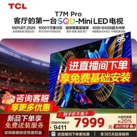 TCL电视 85T7M Pro 85英寸 SQD-Mini LED 100%全局高色域 超级蝶翼星曜屏 XDR2500nits 国家补贴家电  85英寸 【免费基础安装】【免费底座】官方标配