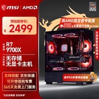 微星(MSI)AMD R7 7800X3D/9700X/5060Ti/5070/9070XT台式组装电脑游戏电竞三角洲行动主机DIY整机组装机 配置一:9700X丨无存储丨集显无卡