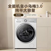 小天鹅(LittleSwan)小乌梅3.0滚筒洗衣机全自动家用10KG超薄纯平全嵌水魔方洗烘一体 智能投放羊毛绿标除菌螨 小钢炮 小乌梅3.0轻享版VE10PRO 滚筒单洗 12kg
