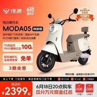绿源【门店自提】MODA05新款电动摩托车 家用代步长续航电动车摩托车铅酸电池电摩电瓶车 到门店选颜色