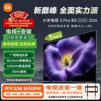 小米电视S Pro Mini LED 85英寸 2026款(固定挂架送装一体) 5200nits 2880分区 330Hz 广视角低反屏