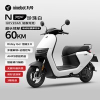 九号(Ninebot)电动车N70C电动轻便摩托车 9号智能助力电轻摩全速真续航-珍珠白