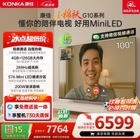 康佳电视小棉袄 100英寸576分区MiniLED 4+128GB超大内存 远程视频操控 100G10平板电视机 国家补贴