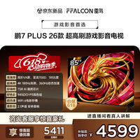 TCL雷鸟电视鹏7 Plus 26款 85英寸 高阶VA屏 全通道360Hz高刷 安桥2.1音响 平板电视 85S78A Plus-A