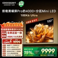 酷开100K6 Ultra创维电视100英寸 黑曜屏Pro 4048分区Mini LED 国家补贴液晶平板电视机比98更大100P8F