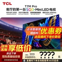 TCL电视 75T7M Pro 75英寸 SQD-Mini LED全局高色域蝶翼星曜屏 万象分区 绚彩XDR 2200nits 75英寸