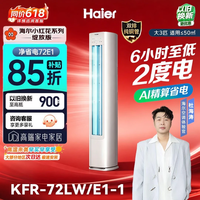 海尔（Haier）纯铜管净省电Plus立式空调3匹柜机客厅家用一级变频冷暖72E1 KFR-50LW/E1-1 2匹冰雪白 净省电 3匹 AI节能 省电36%