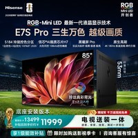 海信RGB-MiniLED电视E7S Pro 85吋【送装一体-底座版本】玲珑真彩背光 信芯芯片H7 黑曜屏Pro