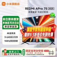 小米电视4K超高清智能内置小爱同学3+64GB超大内存144HZ竞技高刷Apro43/50/55/65/75寸平板电视 75英寸 REDMI A Pro 裸机底座版