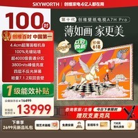 创维壁纸电视100A7H Pro 100英寸艺术电视QD-MiniLED无缝贴墙 100A7F Pro升级款 100吋电视 100A7H Pro 100英寸 观距3米以上即可