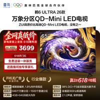 FFALCON雷鸟【固定挂架送装一体】65鹤6 Ultra26款 QD-MiniLED万象分区 蝶翼星曜屏平板电视65R69A Ultra