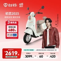 台铃电动车【门店自提】初恋2025电动摩托车长续航时尚电摩女士通勤代步电瓶车 请到店选购颜色