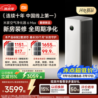 米家小米【发布会同款】空气净化器6 Max除甲醛净化器新房装修开荒神器母婴认证大空间