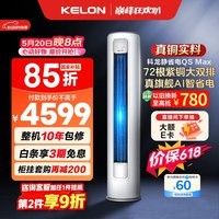 科龙空调静省电Max3匹一级能效客厅立式柜机冷暖变频大风量外机双排纯铜管国家补贴KFR-72LW/QS1Max-X1