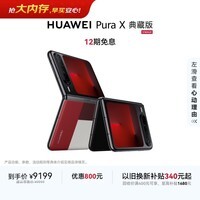 HUAWEI Pura X 典藏版 16GB+1TB型格红 1610阔型屏 鸿蒙AI红枫原色影像折叠屏手机鸿蒙系统华为手机