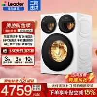 统帅（Leader）海尔出品懒人智慧版三筒滚筒洗衣机全自动12.5kg家用内衣分区洗NFC贴贴洗标准尺寸超薄平嵌立减15% 懒人智慧版|三洗三烘干+AI六智投  三筒
