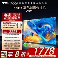 TCL电视 55V8M 【固定挂架-送装一体】55英寸 1000Hz高刷 万元级高色域 能效补贴 护眼电视