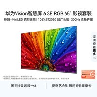 华为Vision智慧屏 6 SE RGB 65英寸【影视套装送装一体】 RGB-MiniLED真彩画质 智能平板电视机