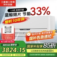 三菱（MITSUBISHI）空调醇雅 1.5匹 外机双排纯铜管二级节能33%变频冷暖WIFI省电静音三菱重工挂机大风量35GW/MHV1Bp