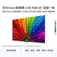 华为Vision智慧屏 6 SE RGB 65英寸【固定挂架送装一体】 RGB-MiniLED真彩画质 智能平板电视机
