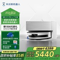 科沃斯X11 PRO扫地机器人扫拖洗烘一体自动清洗滚筒洗地机器人白银全自动上下水版【国家补贴】