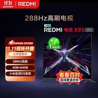 小米（MI）REDMI电视X85 2025款 85英寸 节能版 288Hz高刷 4GB+64GB L85RB-RXE 一级能效 国家补贴