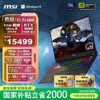 微星（MSI）泰坦16 AI 2025 国家补贴 16英寸游戏本笔记本电脑(酷睿Ultra 9-275HX RTX5080 1TB 2.5K/240Hz)
