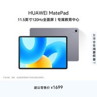 HUAWEI MatePad 标准版华为平板电脑11.5英寸120Hz护眼全面屏学生学习娱乐平板8+128GB 深空灰