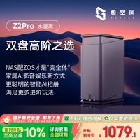极空间私有云Z2Pro 四核双盘位NAS网络存储手机平板扩容智能AI娱乐影音办公家庭云服务器 适用iphone17