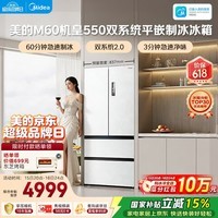 美的（Midea）M60机皇550法式四开门冰箱523L大容量超薄嵌入式双系统2.0除菌制冰白MR-550WUFIPZE国家补贴