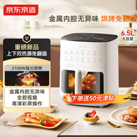 京东京造新款【上下双热源】空气炸锅可视大视窗多功能电子触控家用实用6.5L大容量金属内腔母亲节好礼
