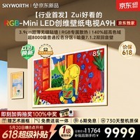 创维电视 85A9H 85 英寸【价保 618】壁纸电视 4350 分区 RGB Mini LED 哈曼全景声