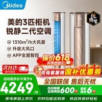 美的（Midea）空调柜机立式空调3匹  锐静二代双排纯铜管智行大风量独立除湿新一级能效变频冷暖四代自清洁客厅 一级能效大风口设计【锐静二代】 大3匹