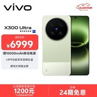 vivo X300 Ultra 12GB+256GB 胶片绿 蔡司大师镜头群 全焦段4K 120fps 10bit Log 拍照 AI手机