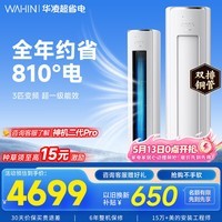 华凌空调智能柜机 家电补贴空调 3匹/2匹 新一级能效 变频省电 立式 以旧换新 3匹一级能效【神机二代】72HE1Ⅱ【双排铜管】