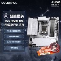 七彩虹(Colorful)CVN B850M ARK FROZEN V14主板 方舟 支持CPU 9900X/9950X/9850X3D (AMD B850/socket AM5)