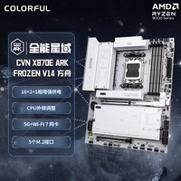 七彩虹(Colorful)CVN X870E ARK FROZEN V14 方舟主板 支持CPU 9900X/9950X/9850X3D (AMD X870/socket AM5)