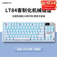 狼途LT84机械键盘有线蓝牙无线三模旋钮客制化84键平板电脑笔记本办公游戏电竞键鼠套装全键热插拔618 【有线】白冰蓝-青轴