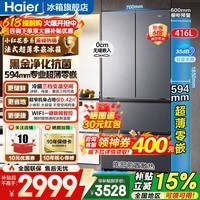 海尔（Haier）小红花416升法式多门四开门冰箱594mm超薄零嵌入式一级能效双变频风冷无霜70cm宽家用冰箱 594mm超薄零嵌+黑金净化+三档变温