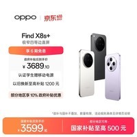 OPPO Find X8s+ 16GB+512GB 月光白 极窄四等边 天玑9400+ 哈苏人像 超长续航电池 AI 5G手机 国家补贴