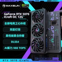铭瑄(MAXSUN)RTX 5070电竞之心瑷珈白色电脑电竞游戏视频渲染设计电竞直播12G台式电脑AI运算独立显卡DLSS4 RTX5070电竞之心 OC12G