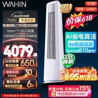 华凌空调大3匹柜机神机二代超一级能效节能 家用客厅变频冷暖除湿智能控温立柜冷风机 神机二代 3匹 丨N8HE1Ⅱ超一级能效