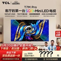 TCL电视【价保618】 75T7M Pro 75英寸 SQD-Mini LED 100%全局高色域 超级蝶翼星曜屏 T7L Pro