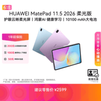 HUAWEI【教育优惠】MatePad 11.5 2026 柔光版 华为平板电脑护眼屏鸿蒙AI大电池 学生学习12G+256G海岛蓝
